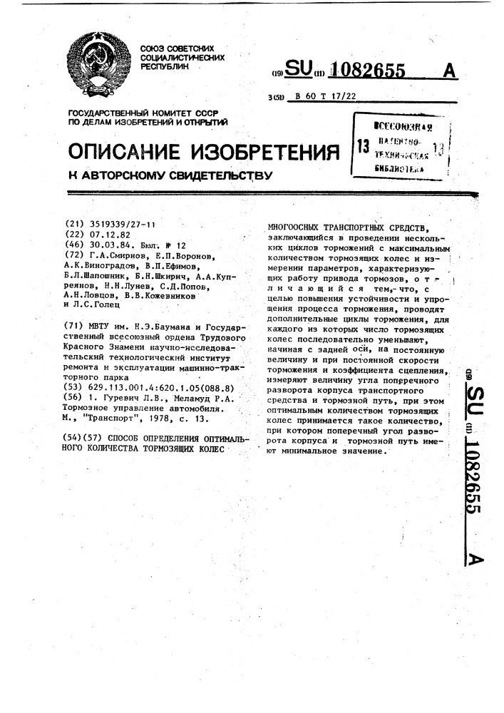 Способ определения оптимального количества тормозящих колес многоосных транспортных средств (патент 1082655)