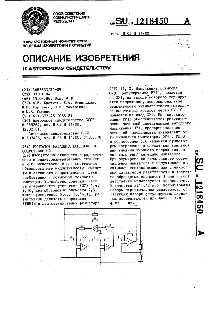 Имитатор магазина комплексных сопротивлений (патент 1218450)
