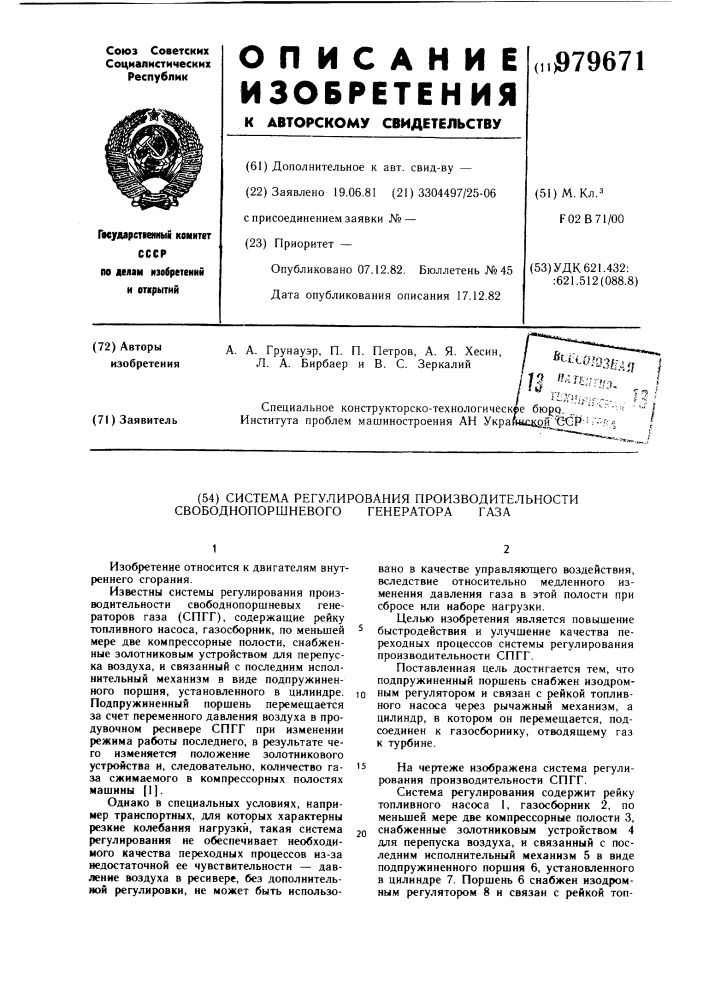 Система регулирования производительности свободнопоршневого генератора газа (патент 979671)