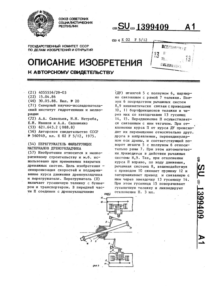 Перегружатель фильтрующих материалов дреноукладчика (патент 1399409)