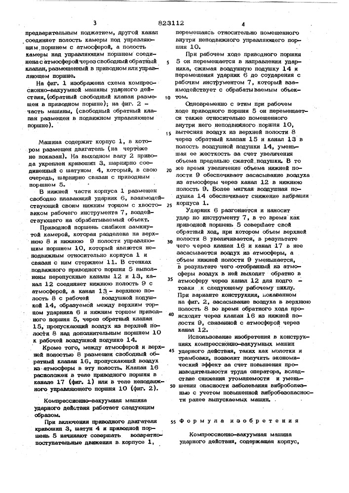 Компрессионно-вакуумная машина удар-ного действия (патент 823112)