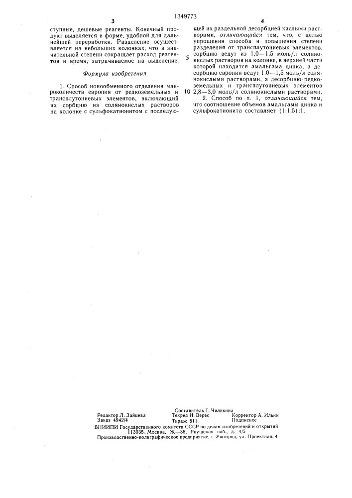 Способ ионообменного отделения макроколичеств европия от редкоземельных и трансплутониевых элементов (патент 1349773)