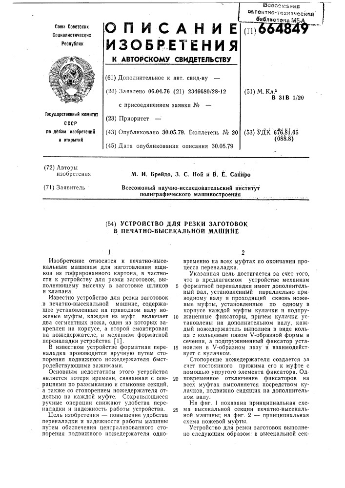 Устройство для резки заготовок в печатно-высекальной машине (патент 664849)