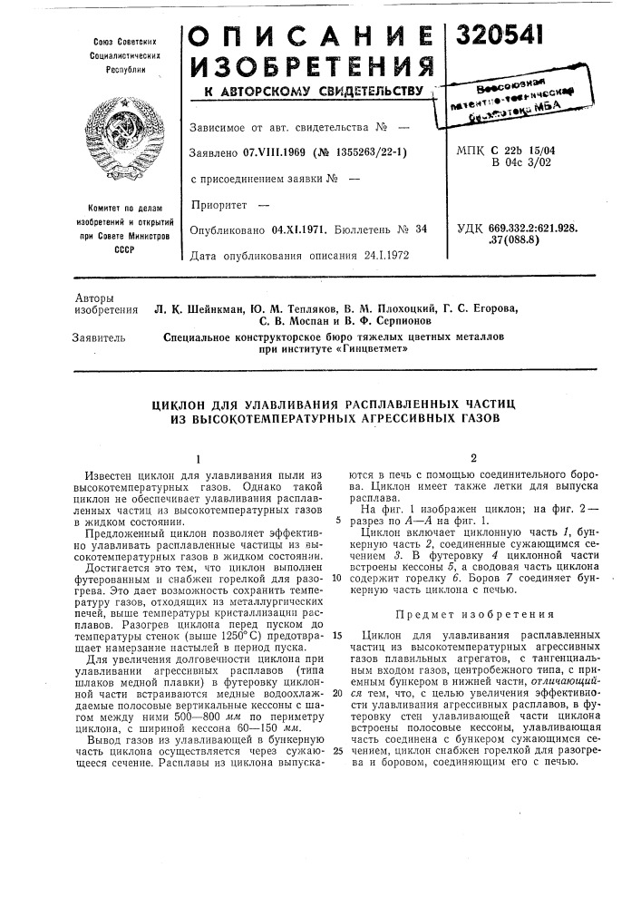 Улавливания расплавленных частиц из высокотемпературных агрессивных газов (патент 320541)