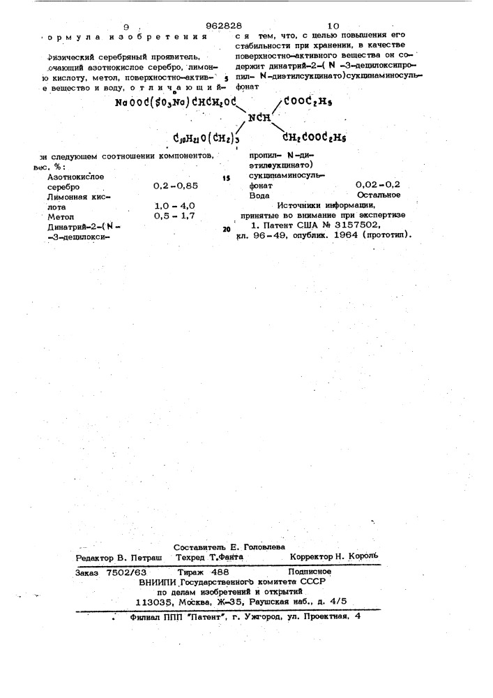 Физический серебряный проявитель (патент 962828)