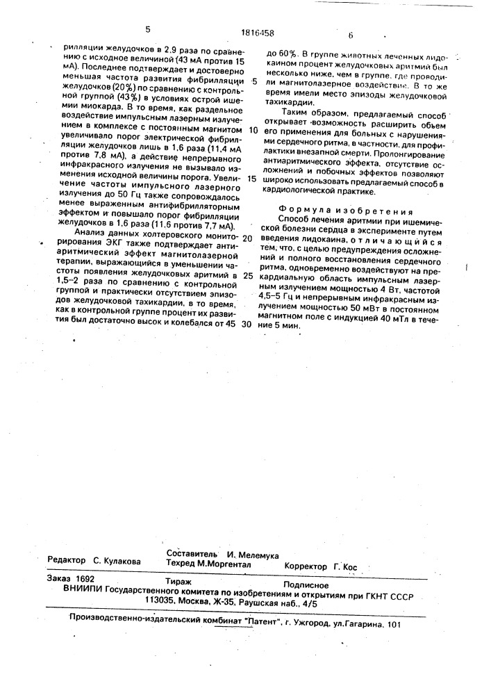 Способ лечения аритмии при ишемической болезни сердца в эксперименте (патент 1816458)