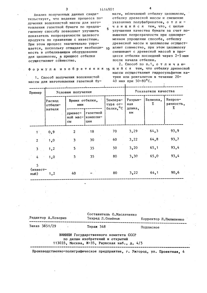 Способ получения волокнистой массы для изготовления газетной бумаги (патент 1414901)