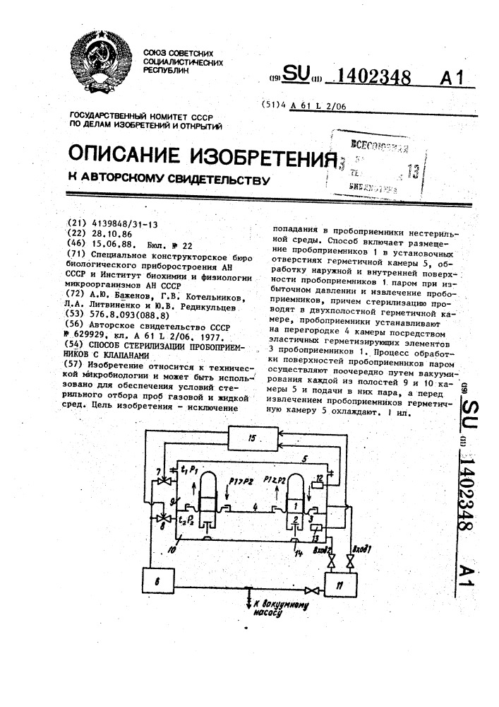 Способ стерилизации пробоприемников с клапанами (патент 1402348)