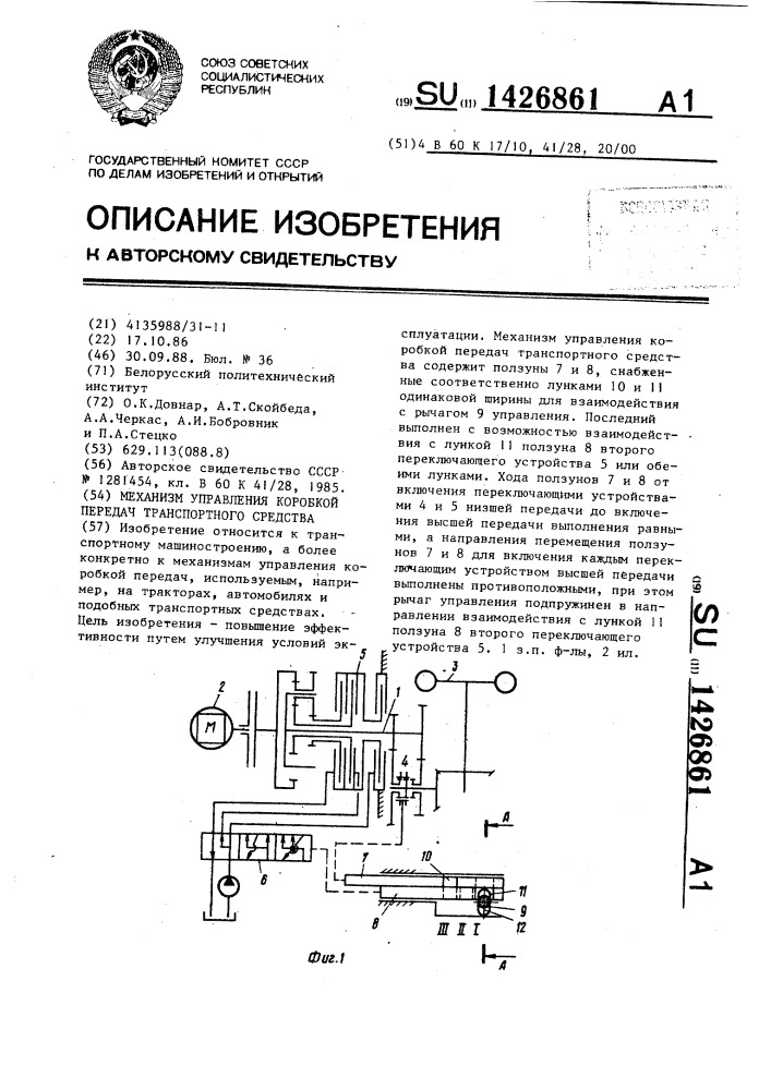 Механизм управления коробкой передач транспортного средства (патент 1426861)
