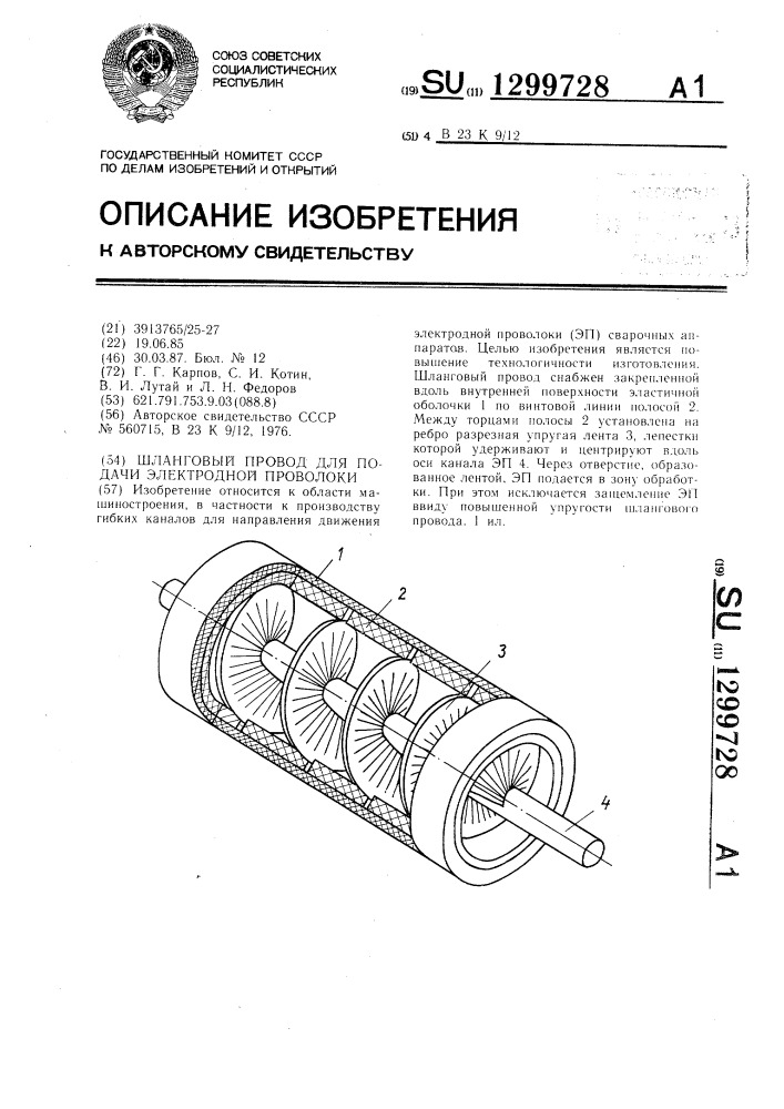 Шланговый провод для подачи электродной проволоки (патент 1299728)