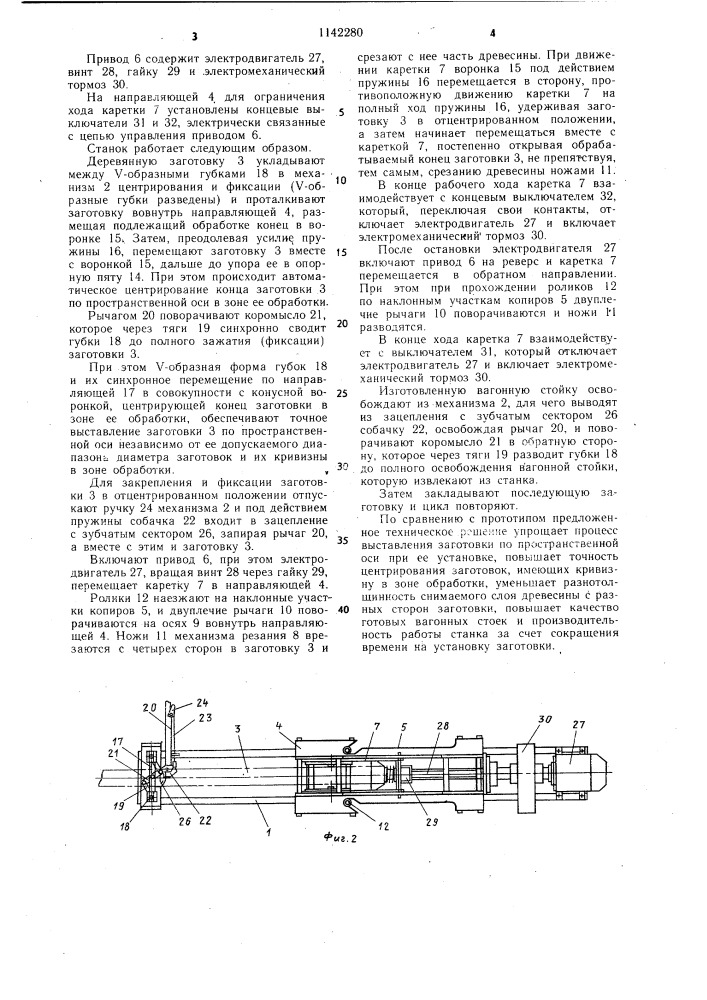 Станок для обработки концов деревянных вагонных стоек (патент 1142280)