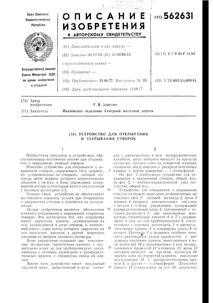 Устройство для открывания и закрывания створок (патент 562631)