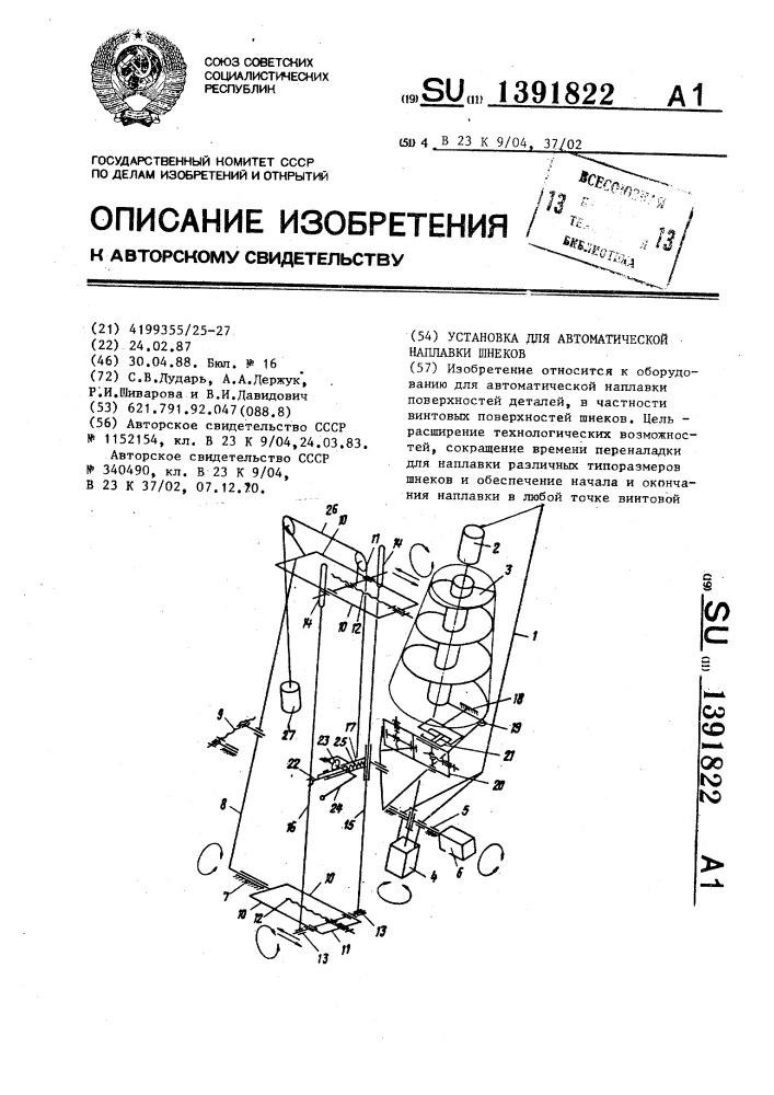 Установка для автоматической наплавки шнеков (патент 1391822)