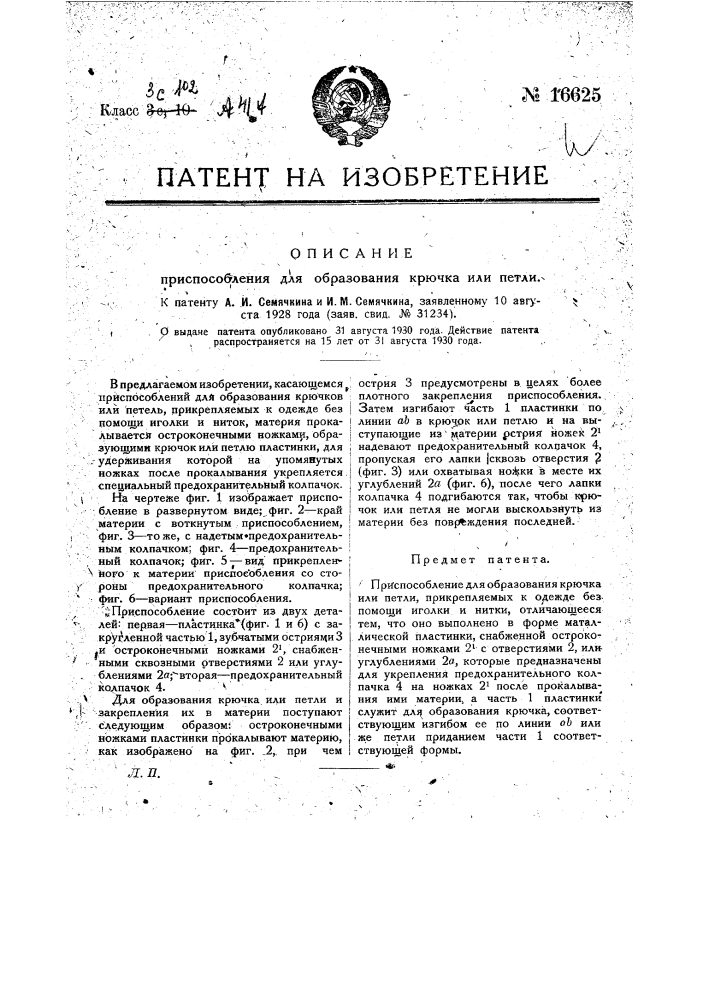 Приспособление для образования крючка или петли (патент 16625)