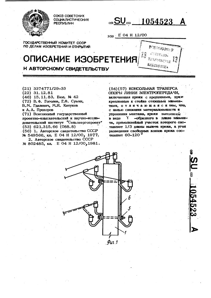 Консольная траверса опоры линии электропередачи (патент 1054523)