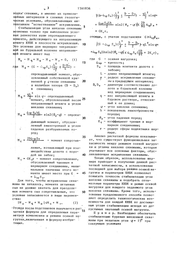 Способ стабилизации угла наклона искривленных скважин (патент 1581836)