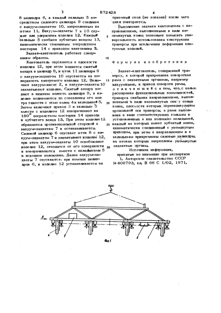 Захват-кантователь (патент 872428)