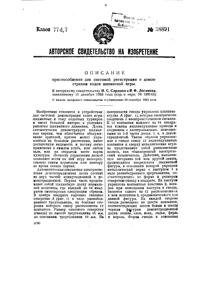 Приспособление для световой регистрации и демонстрации ходов шахматной игры (патент 38891)