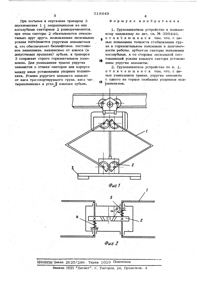 Грузозахватное устройство к подъемному механизму (патент 518449)