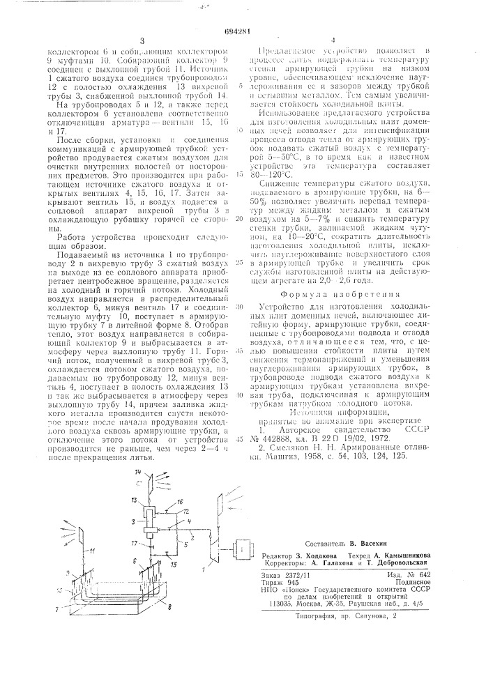 Устройство для изготовления холодильных плит доменных печей (патент 694281)