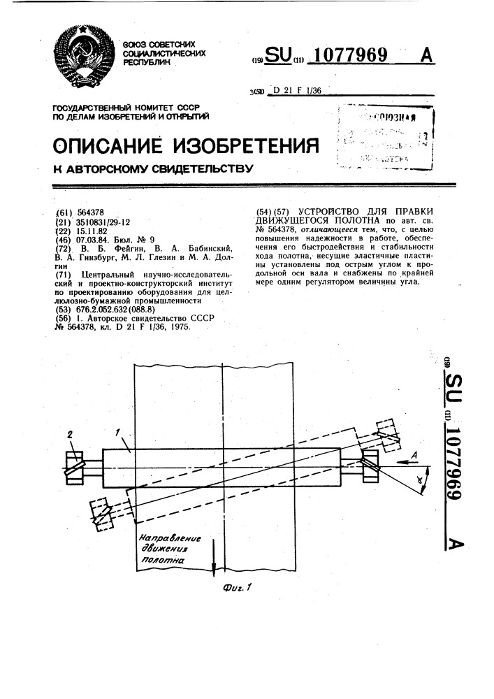 Устройство для правки движущегося полотна (патент 1077969)
