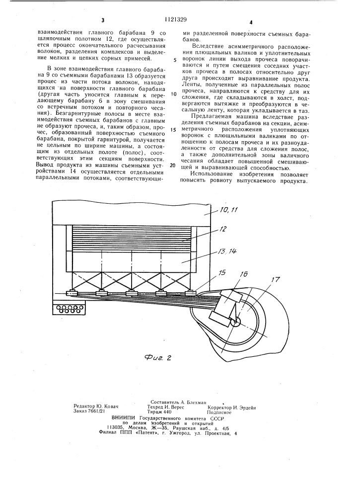 Чесальная машина (патент 1121329)