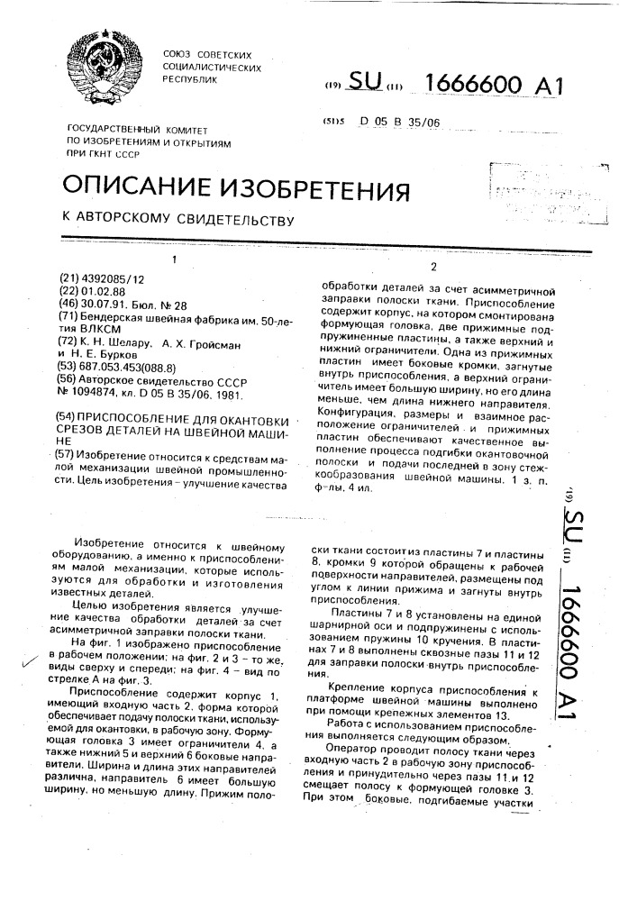 Приспособление для окантовки срезов деталей на швейной машине (патент 1666600)