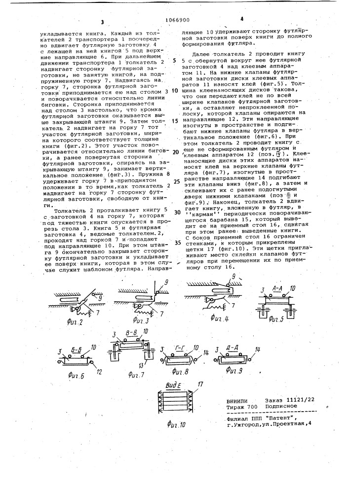 Автомат для изготовления картонных футляров и вкладки в них книг (патент 1066900)