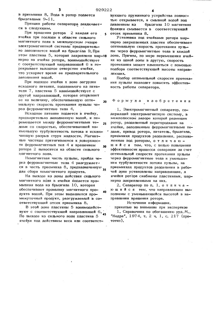 Электромагнитный сепаратор (патент 929222)