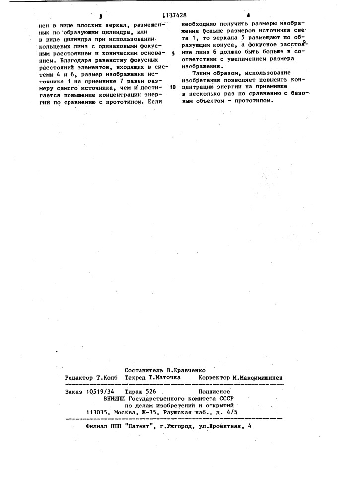 Конденсор (патент 1137428)