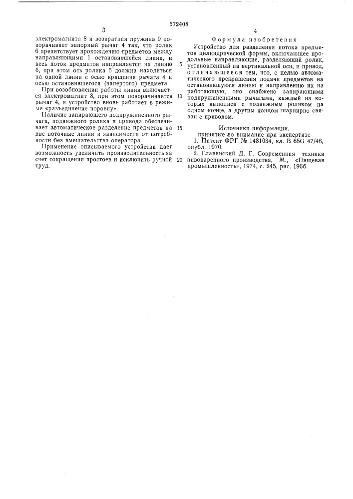 Устройство для разделения потока предметов цилиндрической формы (патент 572408)