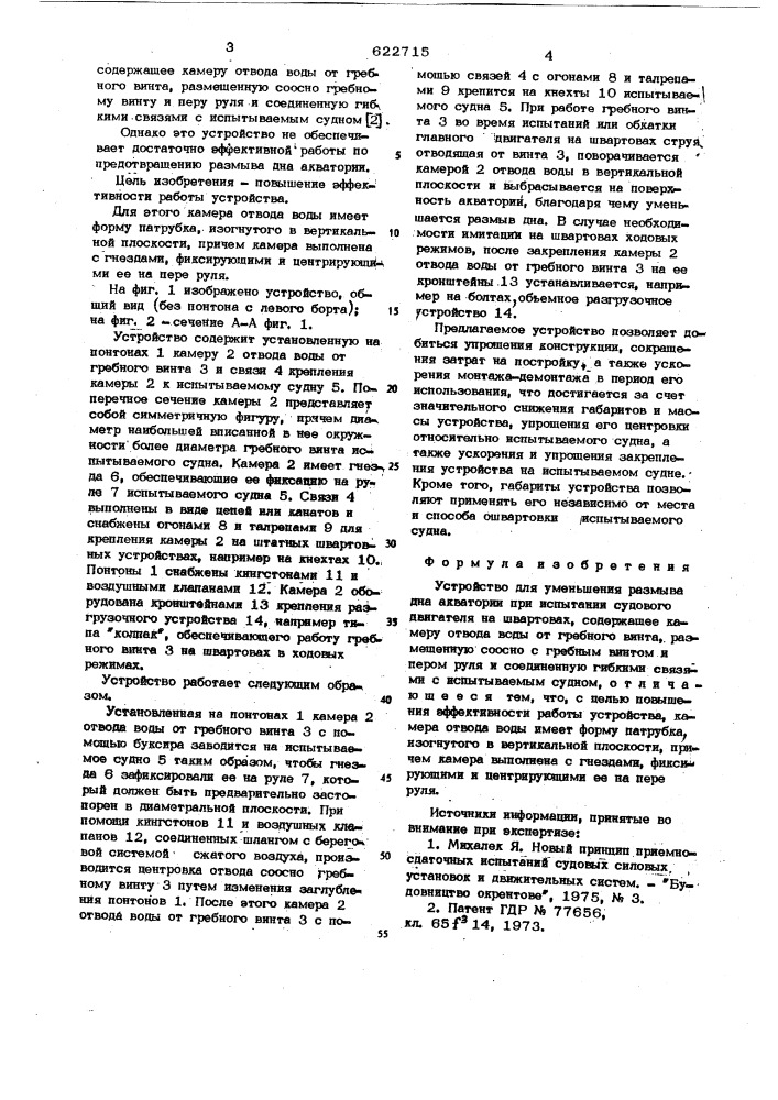 Устройство для уменьшения размыва дна акватории при испытании судового двигателя на швартовах (патент 622715)
