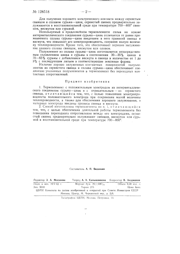 Термоэлемент с положительным электродом из интерметаллического соединения сурьма-цинк и с отрицательным - из сернистого свинца (патент 128518)