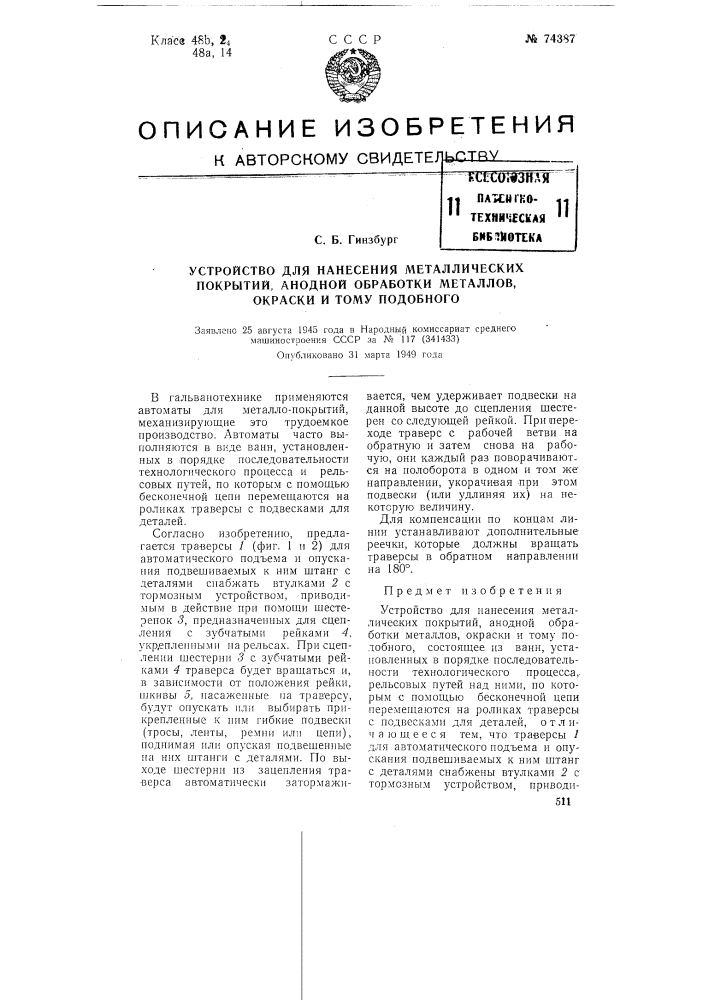 Устройство для нанесения металлических покрытий, анодной обработки металлов, окраски и т.п. (патент 74387)