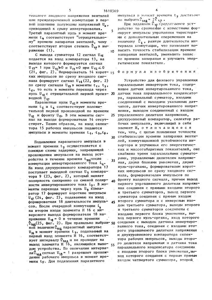 Устройство для фазового управления параллельным инвертором тока (патент 1610569)