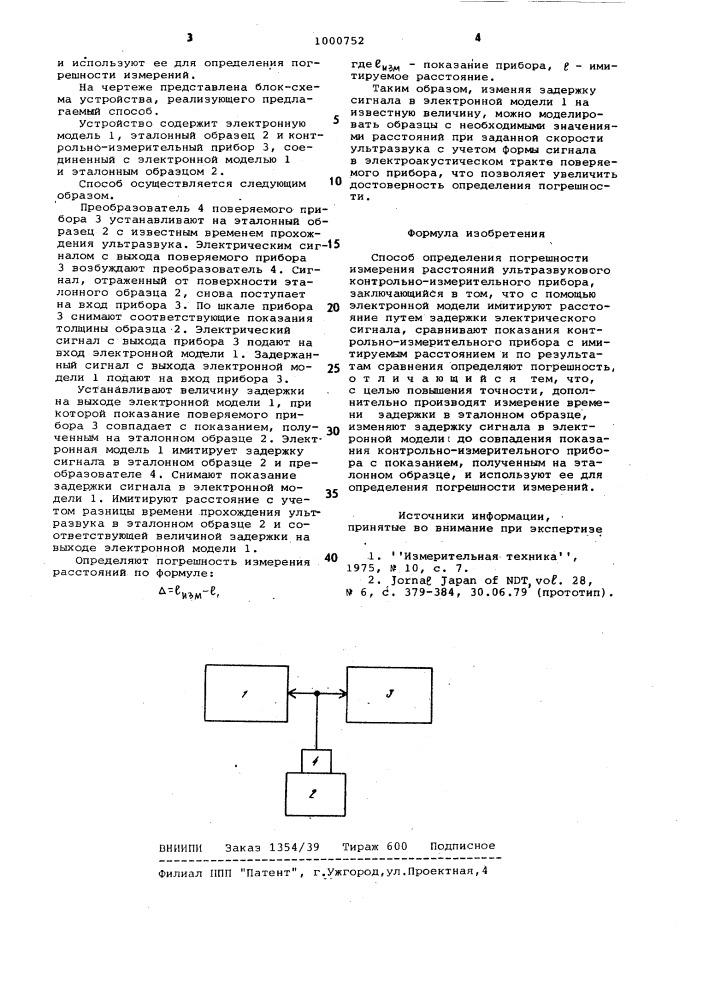 Способ определения погрешности измерения расстояний ультразвукового контрольно-измерительного прибора (патент 1000752)