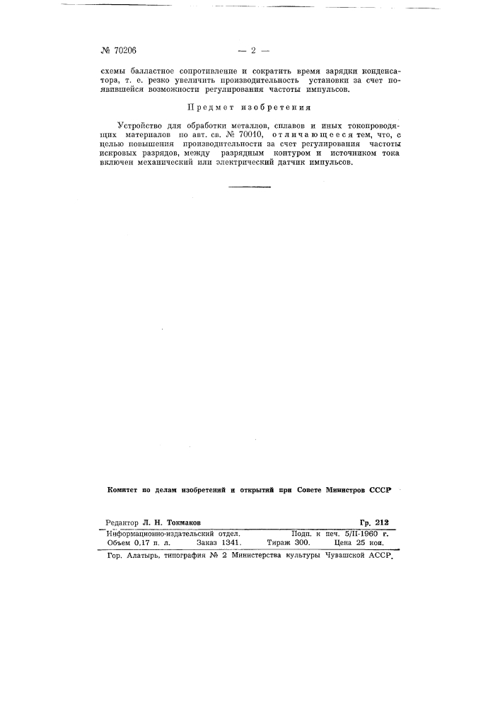 Патент ссср  70206 (патент 70206)