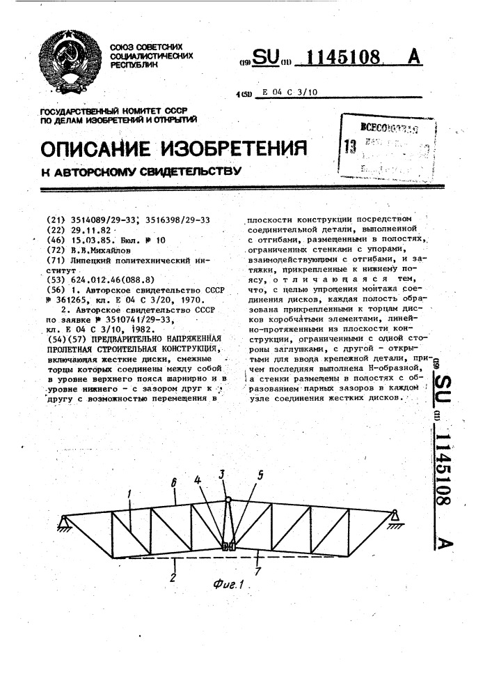 Предварительно напряженная пролетная строительная конструкция (патент 1145108)