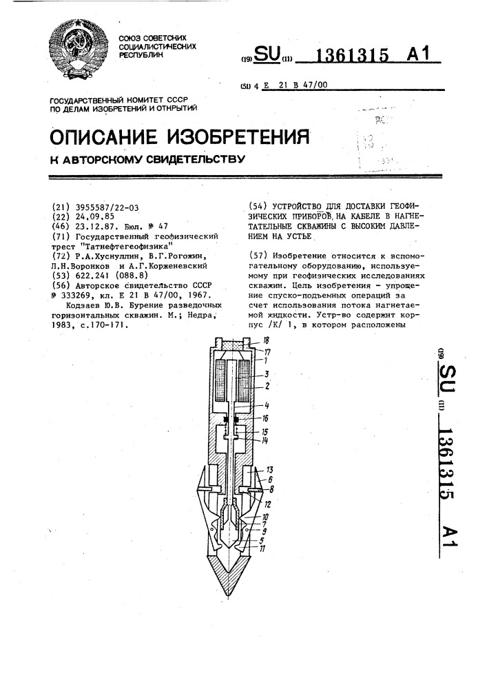 Устройство для доставки геофизических приборов на кабеле в нагнетательные скважины с высоким давлением на устье (патент 1361315)