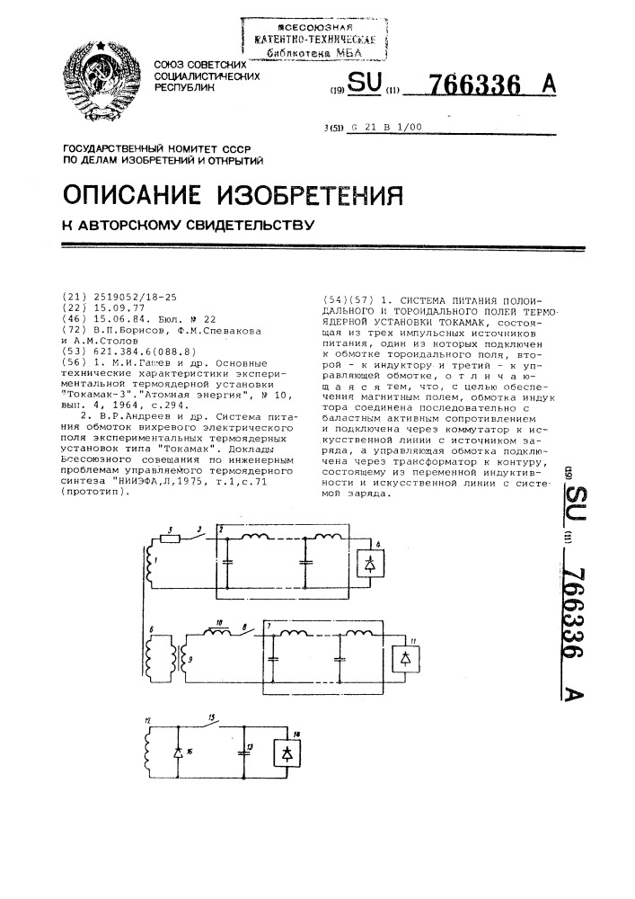 Система питания полоидального и тороидального полей термоядерной установки токамак (патент 766336)