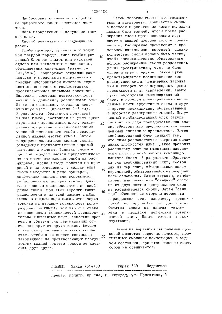 Способ распиловки глыб мрамора (патент 1286100)