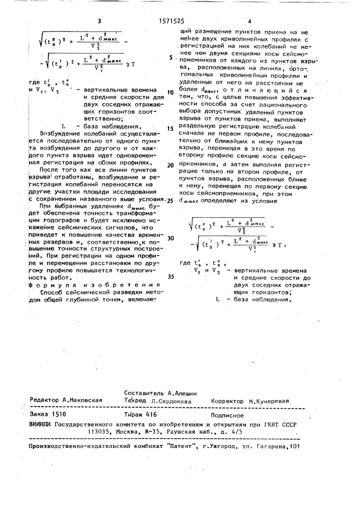 Способ сейсмической разведки (патент 1571525)