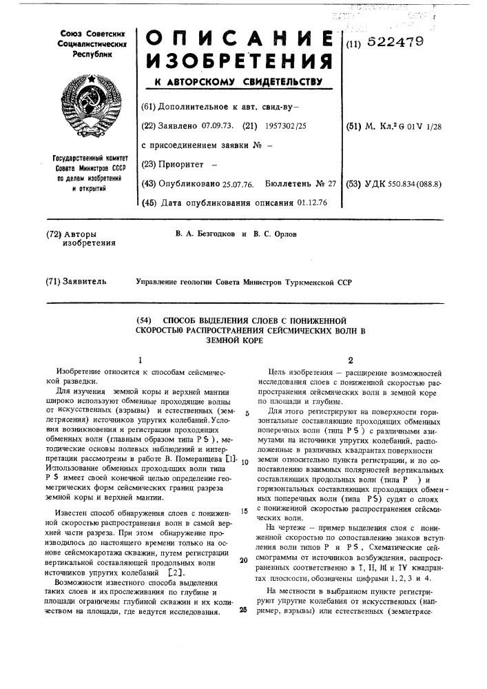 Способ выделения слоев с пониженной скоростью распространения сейсмических волн в земной коре (патент 522479)