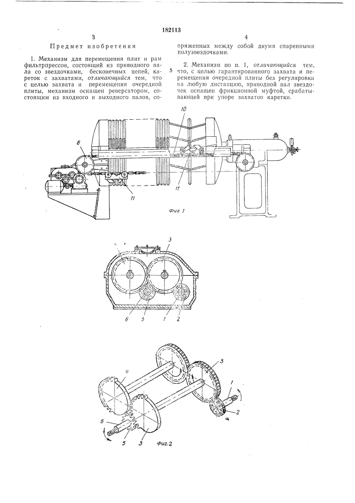 Механизм для перемещения плит и рам фильтрпрессов (патент 182113)