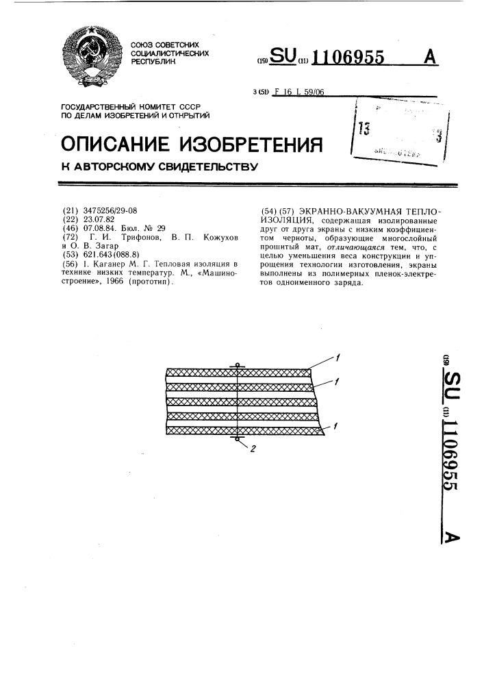 Экранно-вакуумная теплоизоляция (патент 1106955)