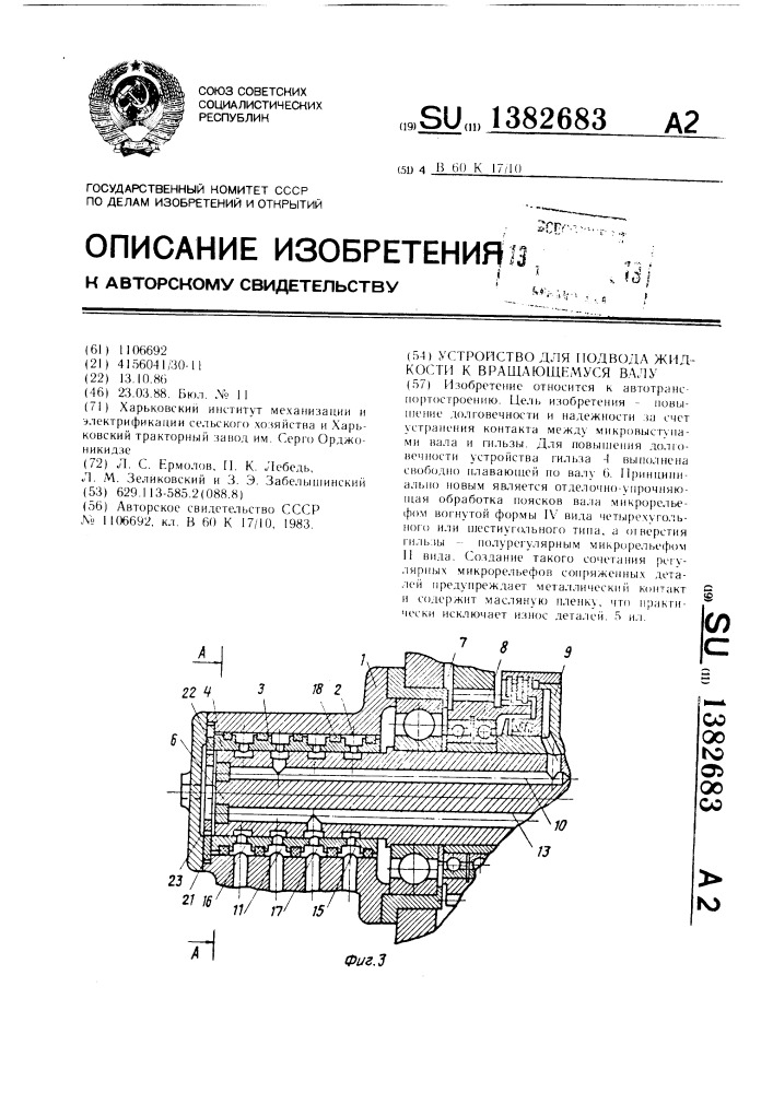 Устройство для подвода жидкости к вращающемуся валу (патент 1382683)