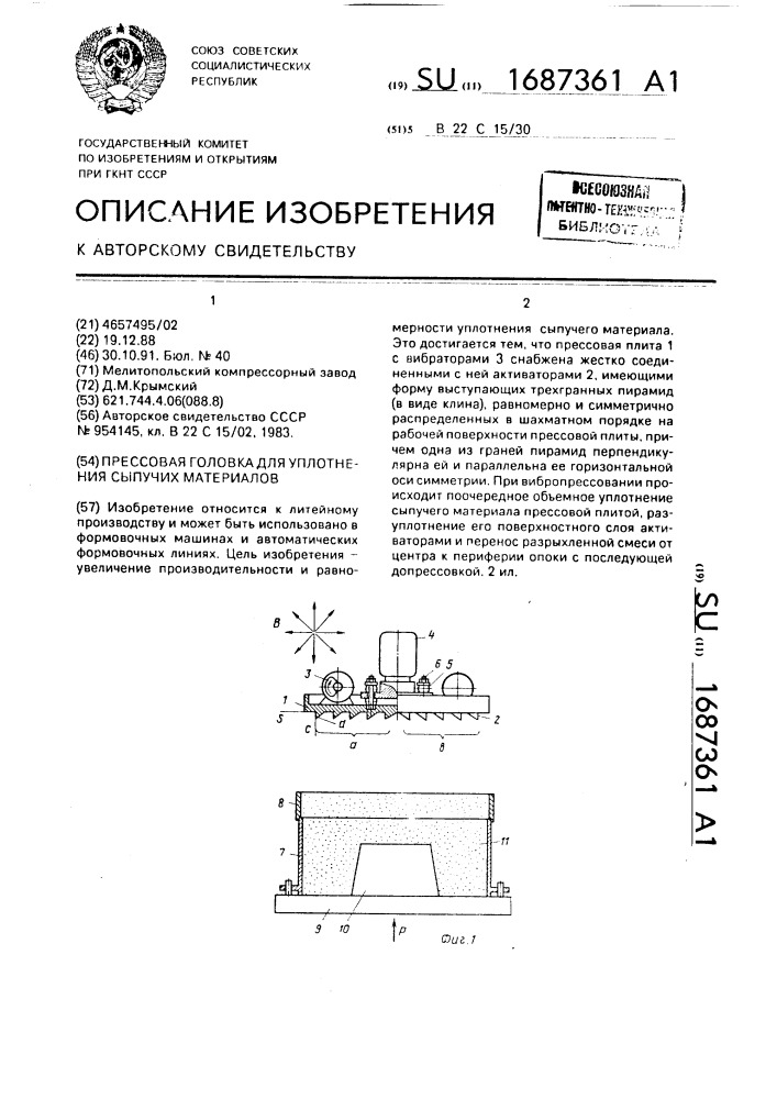 Прессовая головка для уплотнения сыпучих материалов (патент 1687361)