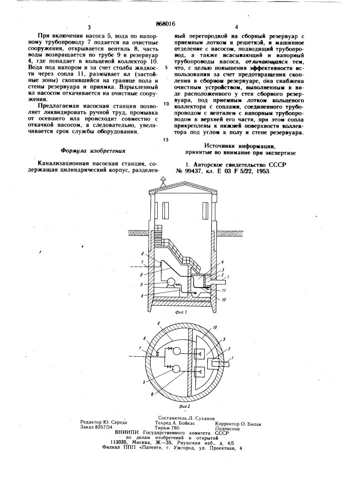 Канализационная насосная станция (патент 868016)
