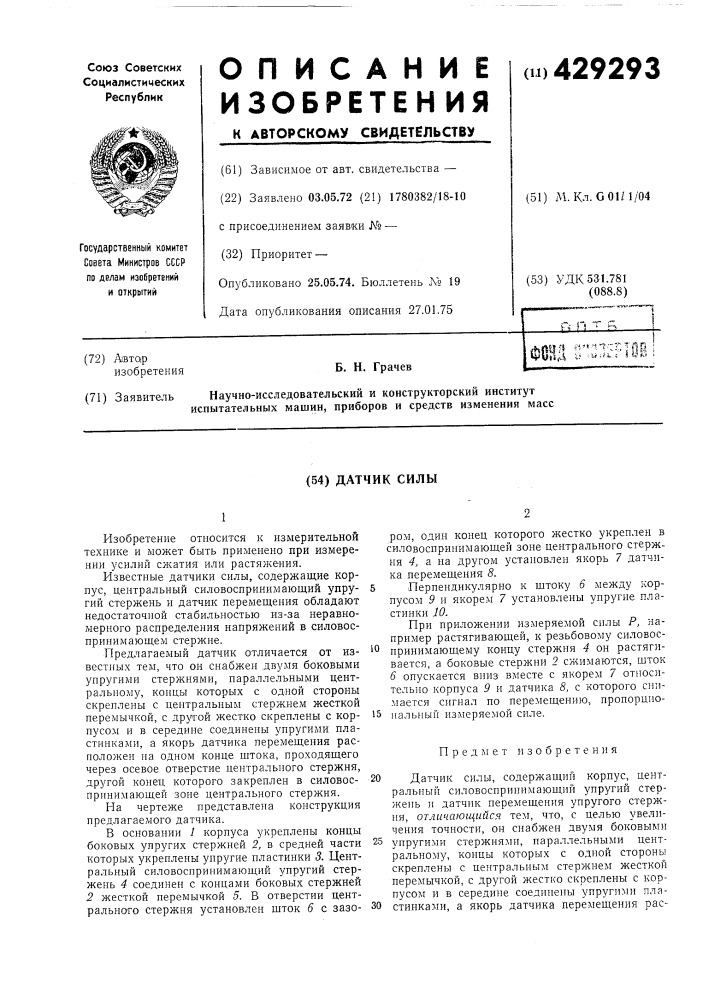 Датчик силы (патент 429293)