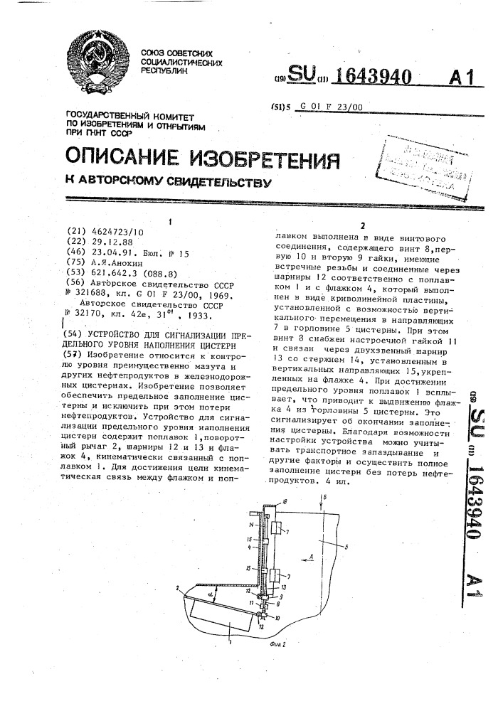 Устройство для сигнализации предельного уровня наполнения цистерн (патент 1643940)